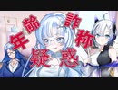 【WhiteCUL祭2023】WhiteCULに年齢詐称疑惑が！？【ソフトウェアトーク劇場】
