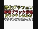 酸化グラフェンと5Gが危険。磁石がくっつく。解毒はブラック岩塩。反ワクチンはなぜワクチンを打たなかったのか？