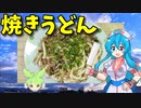 【VOICEVOX 雨晴はう】   豚挽肉とシメジを使った「焼きうどん」を作ります!!