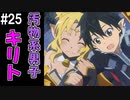 【SAOLS】世界で1番汚い妖精、キリト#25【ソードアートオンラインロストソング】