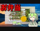 【VOICEVOX ずんだもん】  こんなのでいいのだ!!  特売のシシャモと枝豆を使ったお弁当を作るのだ!!