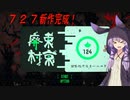 【国際指定怪異124号】 ゆかりさんと廃村が東京になりましたpart1[Voiceroid実況]