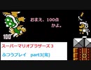 【３５周年】スーパーマリオブラザーズ３まったりプレイ（super mario bros3）【part3】