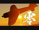 【WarThunder】春日部つむぎの空RBで零戦五ニ型甲に乗らせてください #2