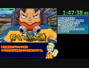 【RTAゆっくり解説】イナズマイレブンGo シャイン Part4【6:41:30】