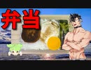 【VOICEVOX 青山龍星】  今日は夜勤だ!!  マルシンハンバーグと目玉焼きと枝豆を使った弁当を作るぜ!!　