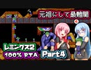 『レミングス2 100% RTA』part04 気楽なRTAがしたい茜ちゃん #20