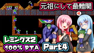 『レミングス2 100% RTA』part04 気楽なRTAがしたい茜ちゃん #20