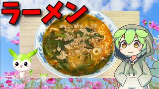 【VOICEVOX ずんだもん】  これはむせる!!  うまかっちゃんを台湾ラーメン風にアレンジしてみたのだ!!