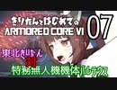 東北きりたん 対 特務無人機体バルテウス【きりはじARMORED CORE VI その７】