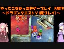 【ドラゴンクエストⅤ】ゆかあかが通ってこなかった神ゲーを初見(じゃない)プレイ　第9回　～ドラクエⅤ編～【Voiceroid実況】
