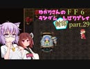 【FF6】結月ゆかりのランダム封印縛り＋α part.29【VOICEROID実況】