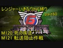 【地球防衛軍6】一般R、いきなりINF縛りでまたhageるpart60(ニコニコ動画版)【ゆっくり実況】