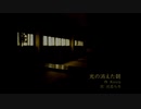 【ニコカラ】　光の消えた朝　【コーラス無し】