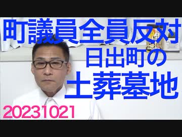 日出町土葬墓地、町議員全員反対なのに町長が暴走／川口市で交通違反取り締まりの警察官相手に暴れる不良クルド人／菅直人78歳、関口宏80歳が次々引退を表明／NHK受信料全世帯徴収議論 20231021