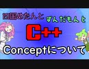 【VOICEVOX解説】めたずんC++　Part37 Conceptについて