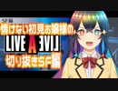 【#ライブアライブ 切り抜き】情けない声しか出ないお嬢様の初見SF編【燦然光路かがや】【#切抜工事輝】※ネタバレ注意
