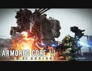 【AC6】兎のような跳躍に魅了される傭兵【Part5】