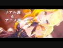 【第3回MMD廃】リアル調とアニメ調でリンさんにワールドイズマインを踊っていただいた