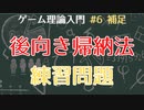 【ゲーム理論入門#6 補足】後向き帰納法