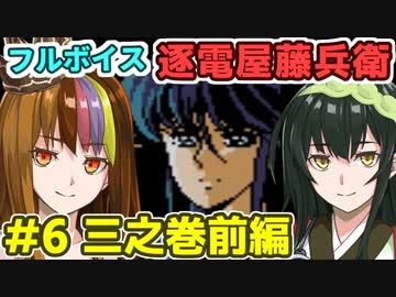 ギャラ子のフルボイス逐電屋藤兵衛#6