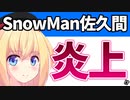【悲報】ジャニオタさん「SnowMan佐久間が裏で星街すいせいと繋がってた！」とブチギレてしまう・・・