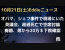 オバマ元大統領シェフ事件で現場にいたことが判明！　梅爺、弟から２０万ドル、その日弟は破綻病院から同額受け取り下院が調査報告　英議会で超過死亡討論も空席、傍聴席は大勢　スペインで研究者のヤコブ病調査