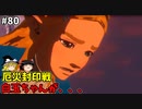 【ゆっくり実況】初めてのブレワイ無双！part80【ゼルダ無双】