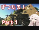 【EFT】#1 ざつたる！雑談タルコフ始めました！【タルコフ/IA】