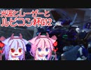 【AC6対戦動画】ルビコン杯G12