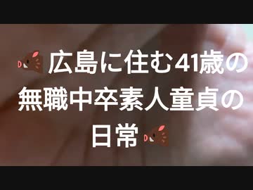 広島に住む41歳の無職中卒素人童貞の日常