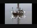 三国演義 第42集 美人計 びじんけい 前半 日本語吹き替え BS2 三国志