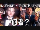 【ゆっくり解説】美少年から大変貌!?レオナルド・ディカプリオを解説！