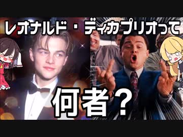 【ゆっくり解説】美少年から大変貌!?レオナルド・ディカプリオを解説！