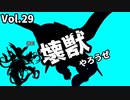【マスターデュエル】壊獣やろうぜ！ Vol.29【ずんだもん】