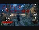 【Fate/Samurai Remnant #18前編】ここかっ、カヤ！【ゲーム実況（ネタバレ）】