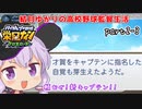 栄冠クロス　結月ゆかりの高校野球監督生活　第2部　part3