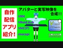 【自作配信アプリ】VCamStreamでバーチャルと実写を融合しよう！