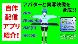 【自作配信アプリ】VCamStreamでバーチャルと実写を融合しよう！