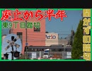 【廃止から半年】道内唯一だった開かずの踏切の今【苗穂駅周辺再開発】