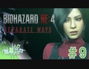 【バイオRE:4 DLC】謎の多い女エイダ #9