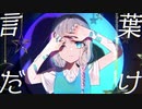 【ニコカラ】 心を刺す言葉だけ 【onvocal】