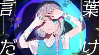 【ニコカラ】 心を刺す言葉だけ 【onvocal】