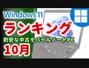 Windows11モバイルノートパソコン中古ランキング2023年10月版