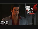(俺ほとんど悪くないんだけどな…)【龍が如く6】実況プレイpart30