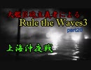 大艦巨砲主義者によるゆっくりRule the Waves3(RtW3)　part20