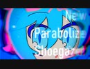 にゅーパラボライズShoegazer / 初音ミク