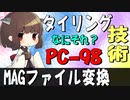 【PC-9801時代】16bitセンセーションに出て来たタイリングを使った画像紹介とツール