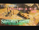 【SHADOW GAMBIT】第59回　トウヤの完璧な一品（第２章）（前編）　じっくり攻略実況　シャドーガンビット