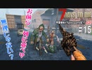 【7Days to Die】琴葉姉妹のNavezgane紀行α21　#15